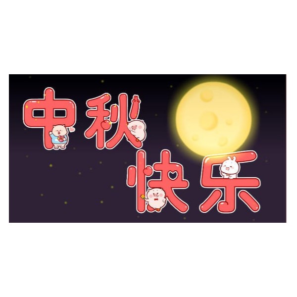 愛在中秋，不，愛在古得堡